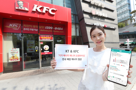 KT 모델이 전국 KFC 매장에 적용되는 '기가 에너지 매니저 프랜차이즈' 서비스를 홍보하고 있다.  KT 제공